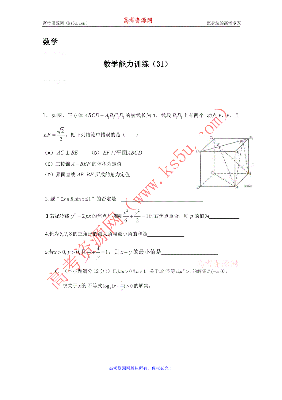 12-13学年高二第一学期 数学能力训练（31）.doc_第1页