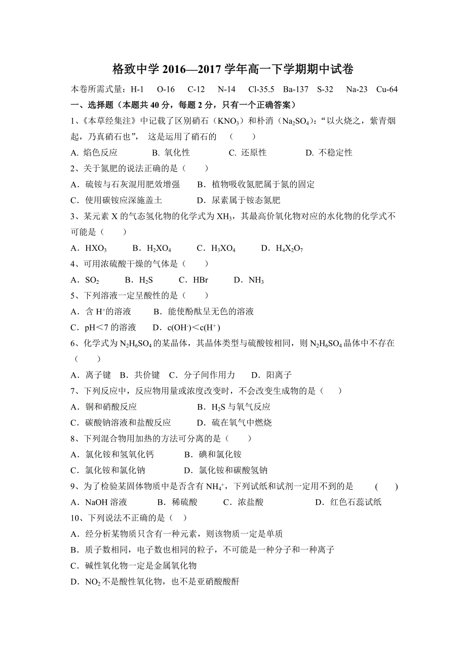 上海市格致中学2016-2017学年高一下学期期中考试化学试题 WORD版含答案.doc_第1页