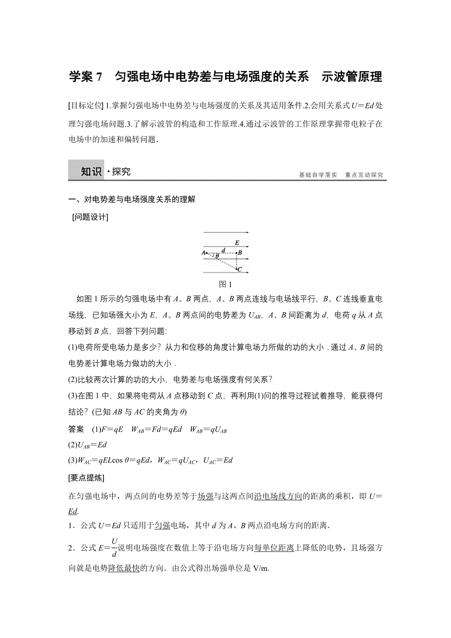 2015-2016学年高二物理教科版选修3-1学案：第一章 7 匀强电场中电势差与电场强度的关系　示波管原理 WORD版含解析.docx_第1页