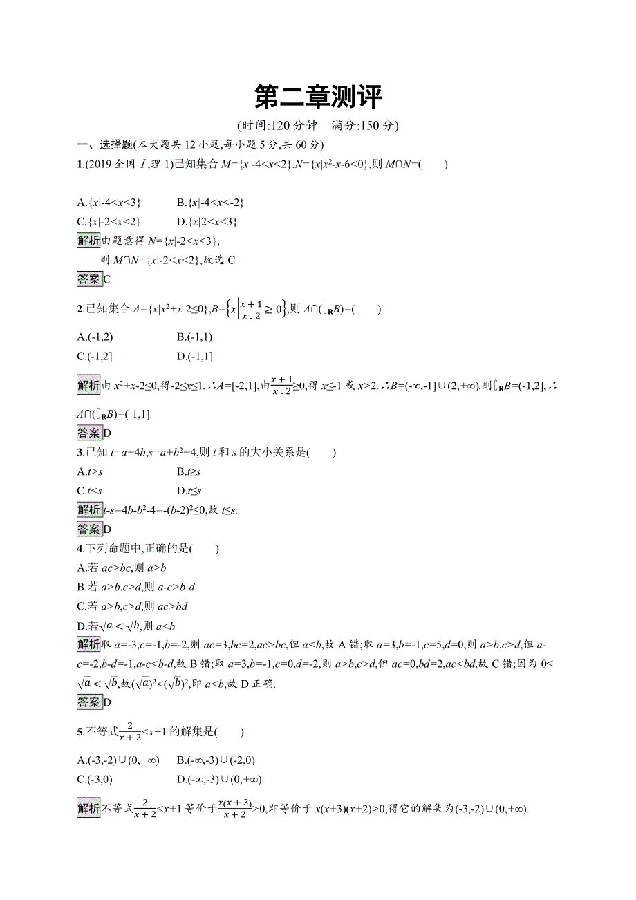 2019-2020学年新一线同步人教A版数学必修一练习：第二章测评 WORD版含解析.docx_第1页