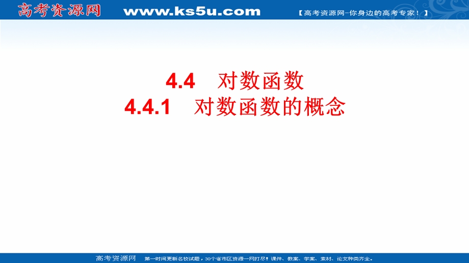 2021-2022学年高一人教A版数学必修第一册课件：4-4-1 对数函数的概念 .ppt_第1页