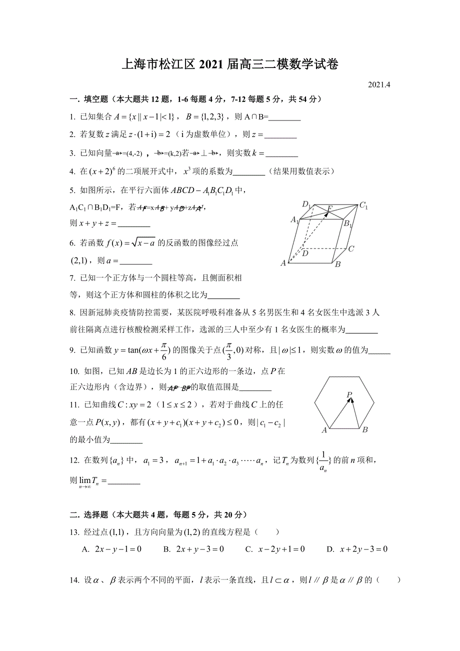 上海市松江区2021届高三下学期4月模拟考质量监控（二模）数学试题 WORD版含答案.doc_第1页