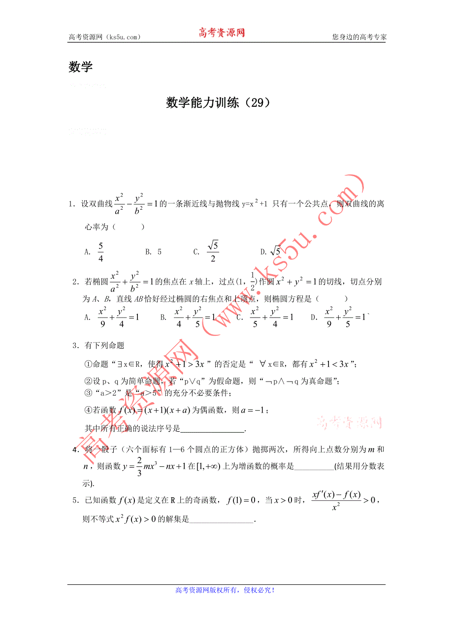 12-13学年高二第一学期 数学能力训练（29）.doc_第1页