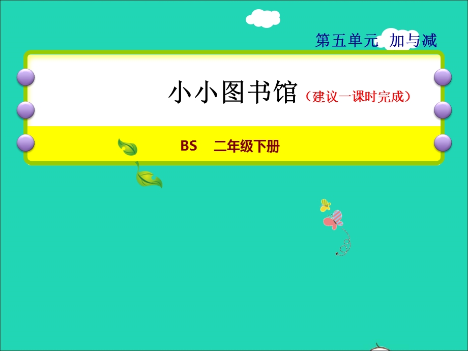 2022二年级数学下册 第5单元 加与减 4 小小图书馆授课课件 北师大版.ppt_第1页