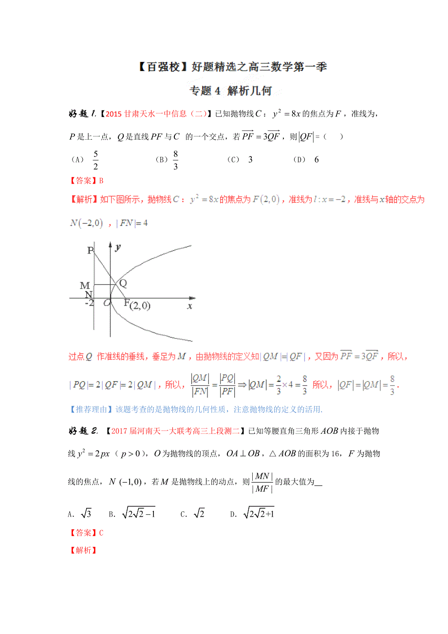 专题04 解析几何（第01期）-2017年高考文数备考之百强校好题精选系列（解析版） WORD版含解析.doc_第1页