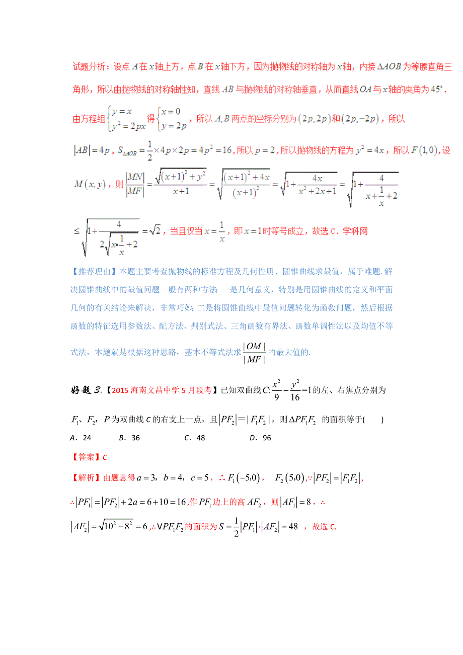 专题04 解析几何（第01期）-2017年高考文数备考之百强校好题精选系列（解析版） WORD版含解析.doc_第2页