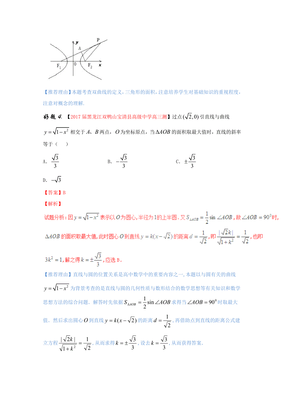 专题04 解析几何（第01期）-2017年高考文数备考之百强校好题精选系列（解析版） WORD版含解析.doc_第3页