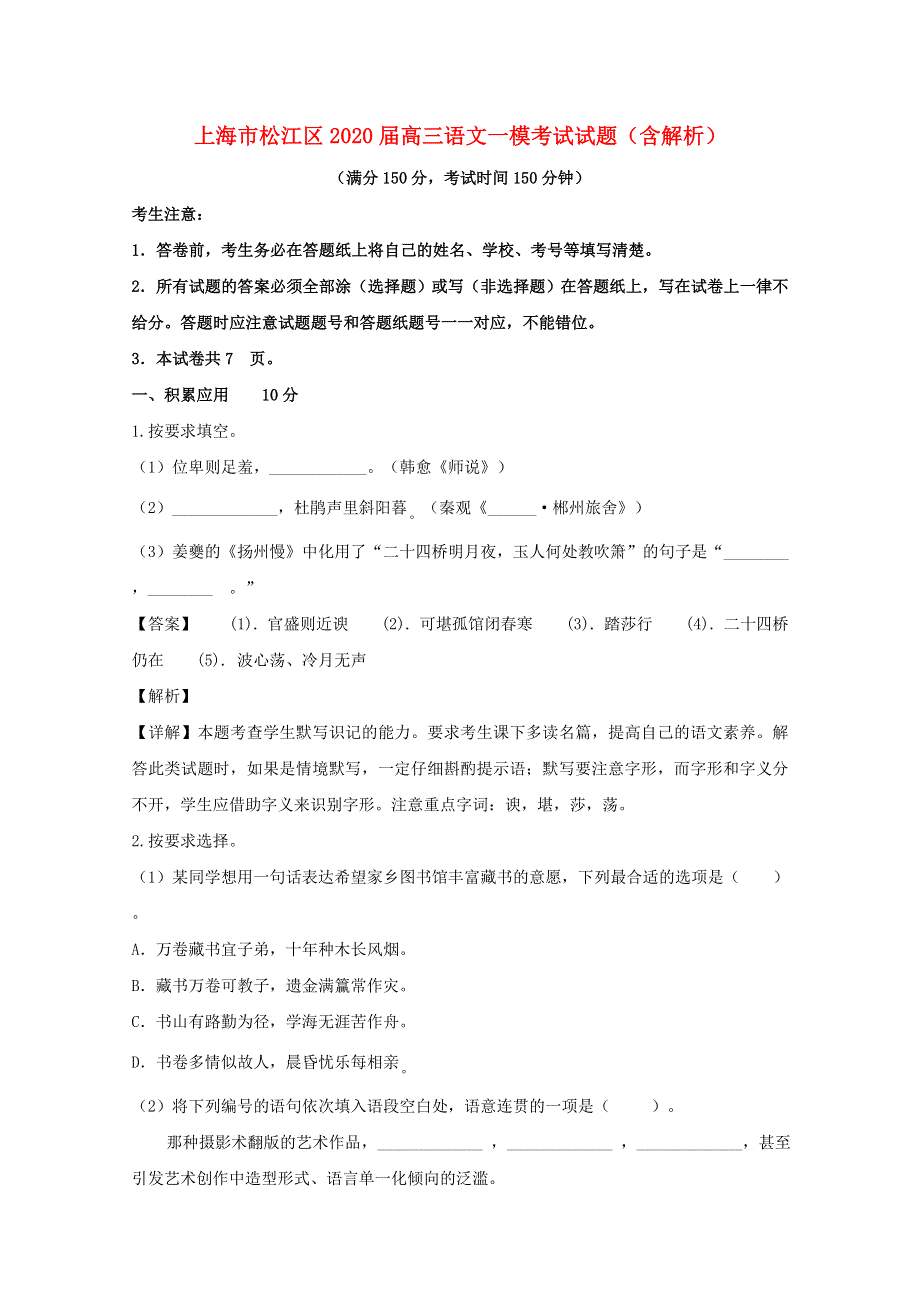 上海市松江区2020届高三语文一模考试试题（含解析）.doc_第1页