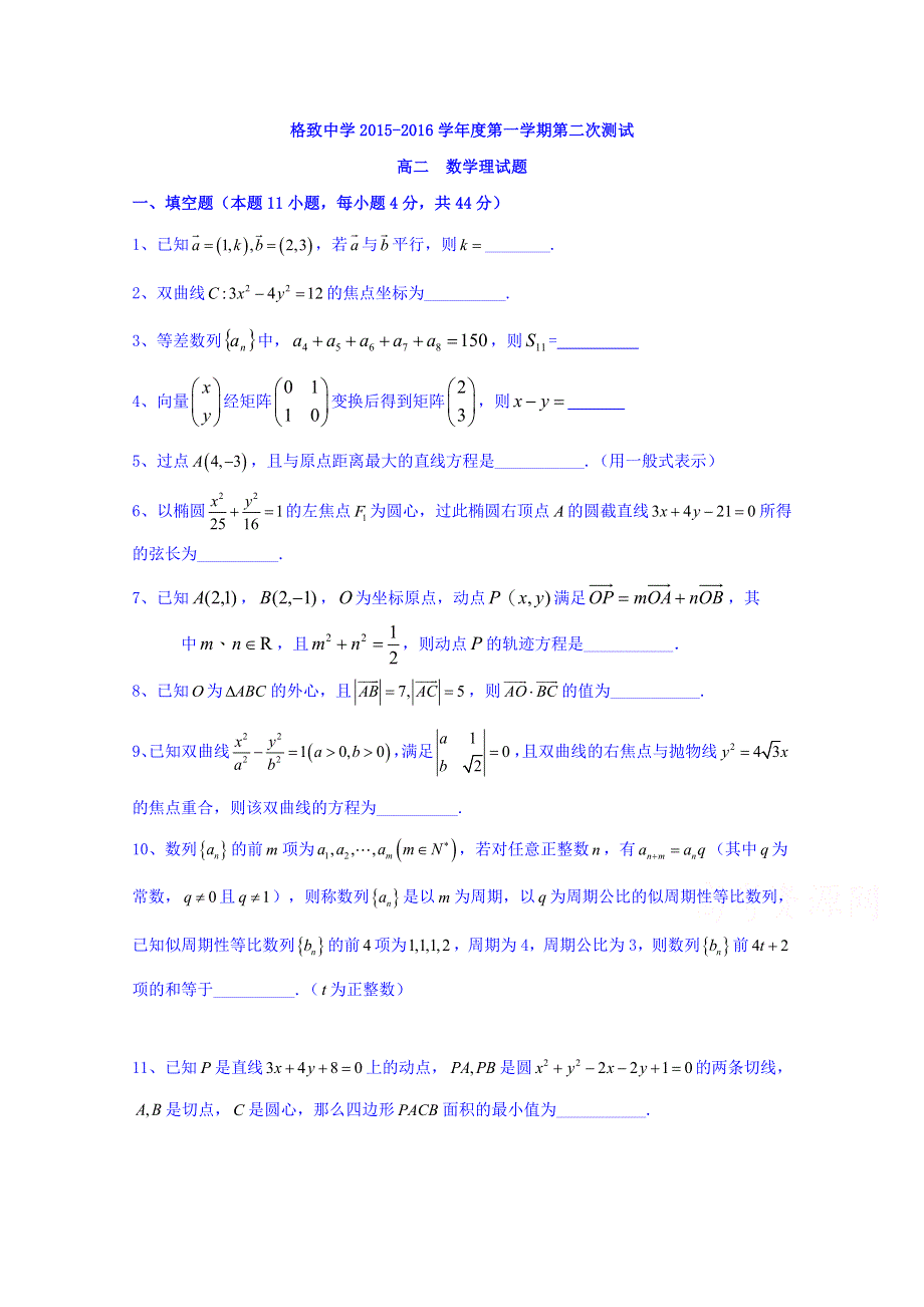 上海市格致中学2015-2016学年高二上学期第二次测试数学理试题 (3) WORD版含答案.doc_第1页