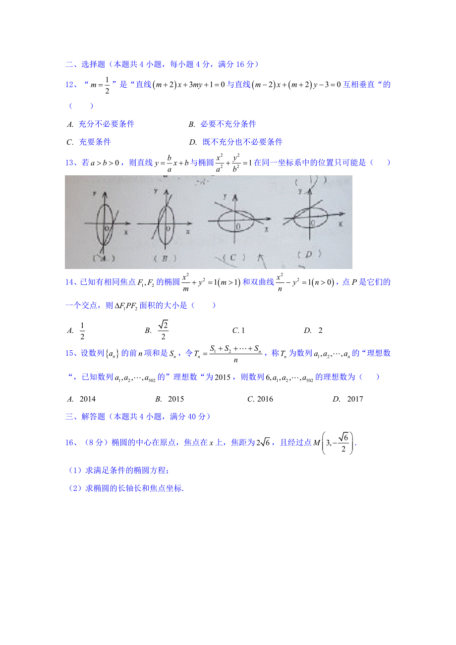 上海市格致中学2015-2016学年高二上学期第二次测试数学理试题 (3) WORD版含答案.doc_第2页