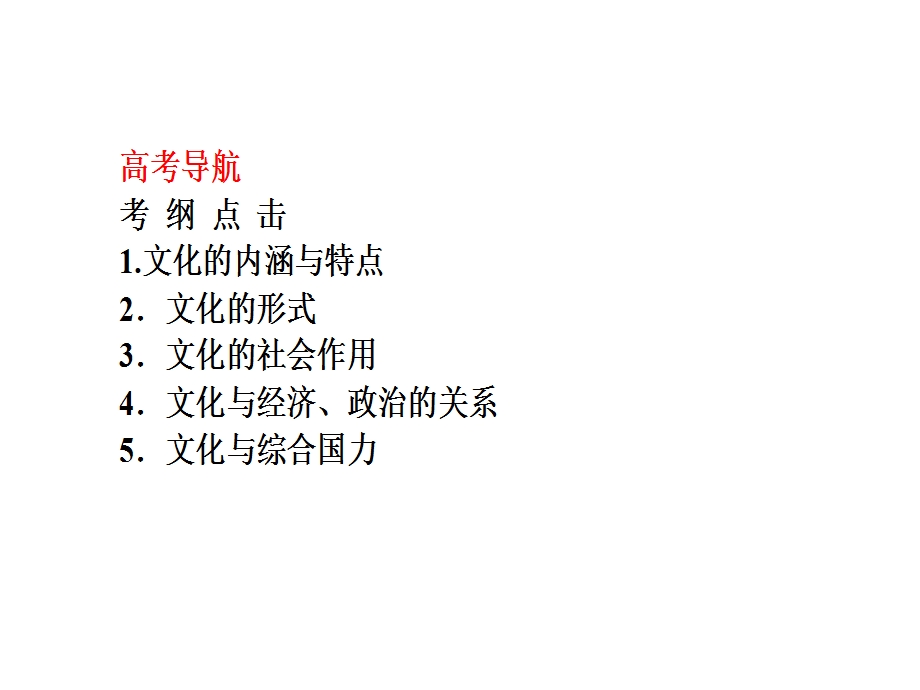 2013届高考政治一轮总复习课件：必修三第一课 文化与社会(人教版).ppt_第2页