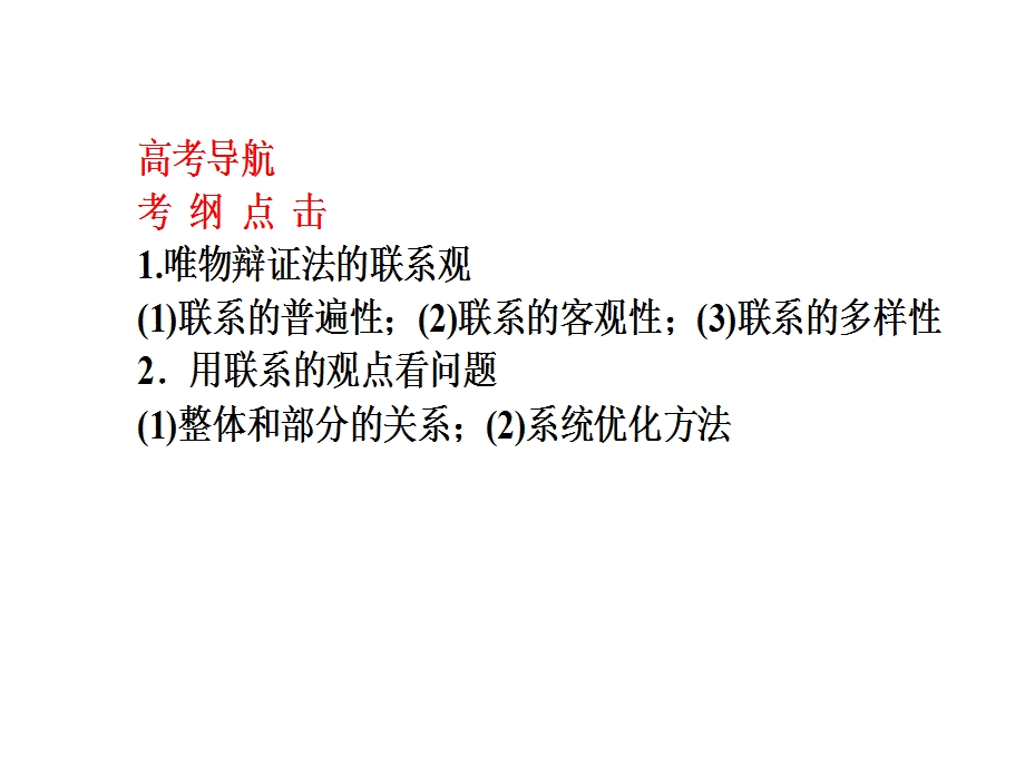 2013届高考政治一轮总复习课件：必修四第七课 唯物辩证法的联系观(人教版).ppt_第2页