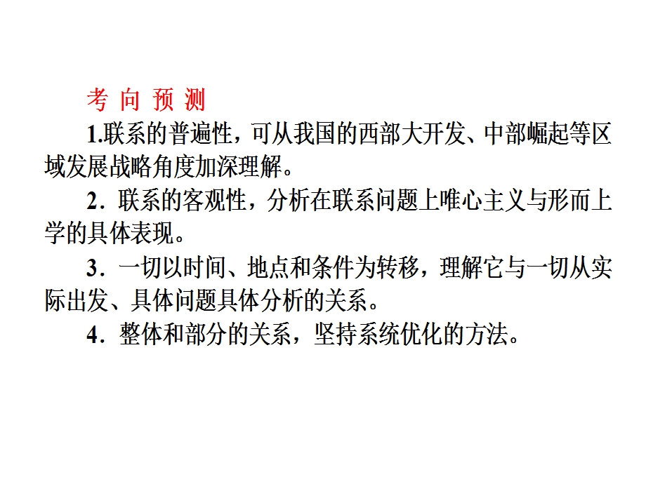 2013届高考政治一轮总复习课件：必修四第七课 唯物辩证法的联系观(人教版).ppt_第3页