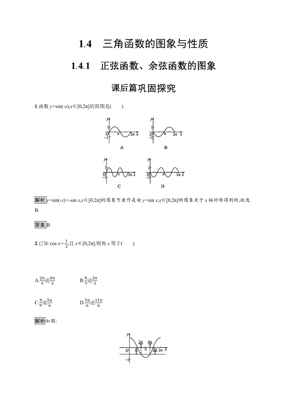 2019-2020学年新一线人教版高中数学必修四练习：1-4-1　正弦函数、余弦函数的图象 WORD版含解析.docx_第1页