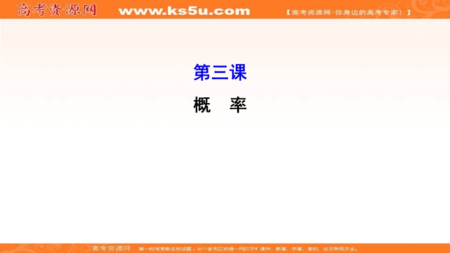 2017年秋人教版高中数学必修三课件：模块复习课 第三课 概率 .ppt_第1页