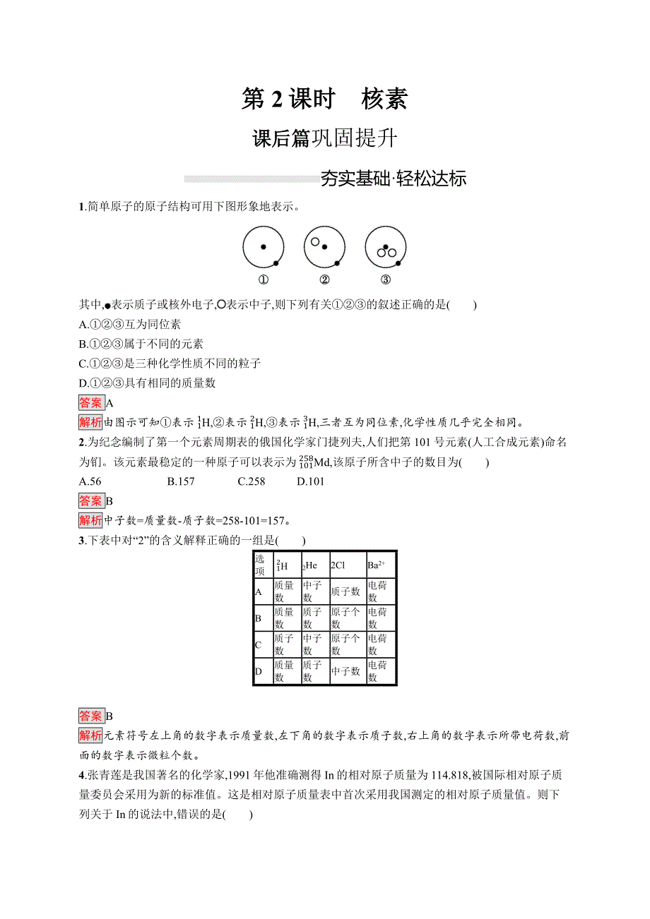 2019-2020学年新一线同步人教版化学必修一练习：第四章 第2课时　核素 WORD版含解析.docx_第1页