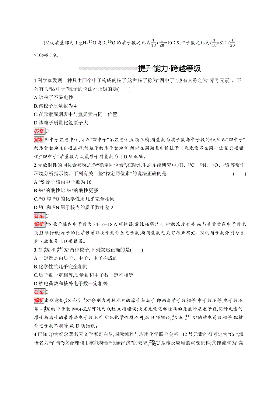 2019-2020学年新一线同步人教版化学必修一练习：第四章 第2课时　核素 WORD版含解析.docx_第3页