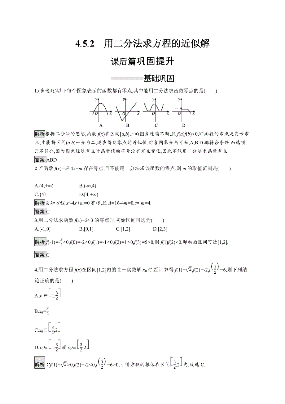 2019-2020学年新一线同步人教A版数学必修一练习：4-5-2　用二分法求方程的近似解 WORD版含解析.docx_第1页