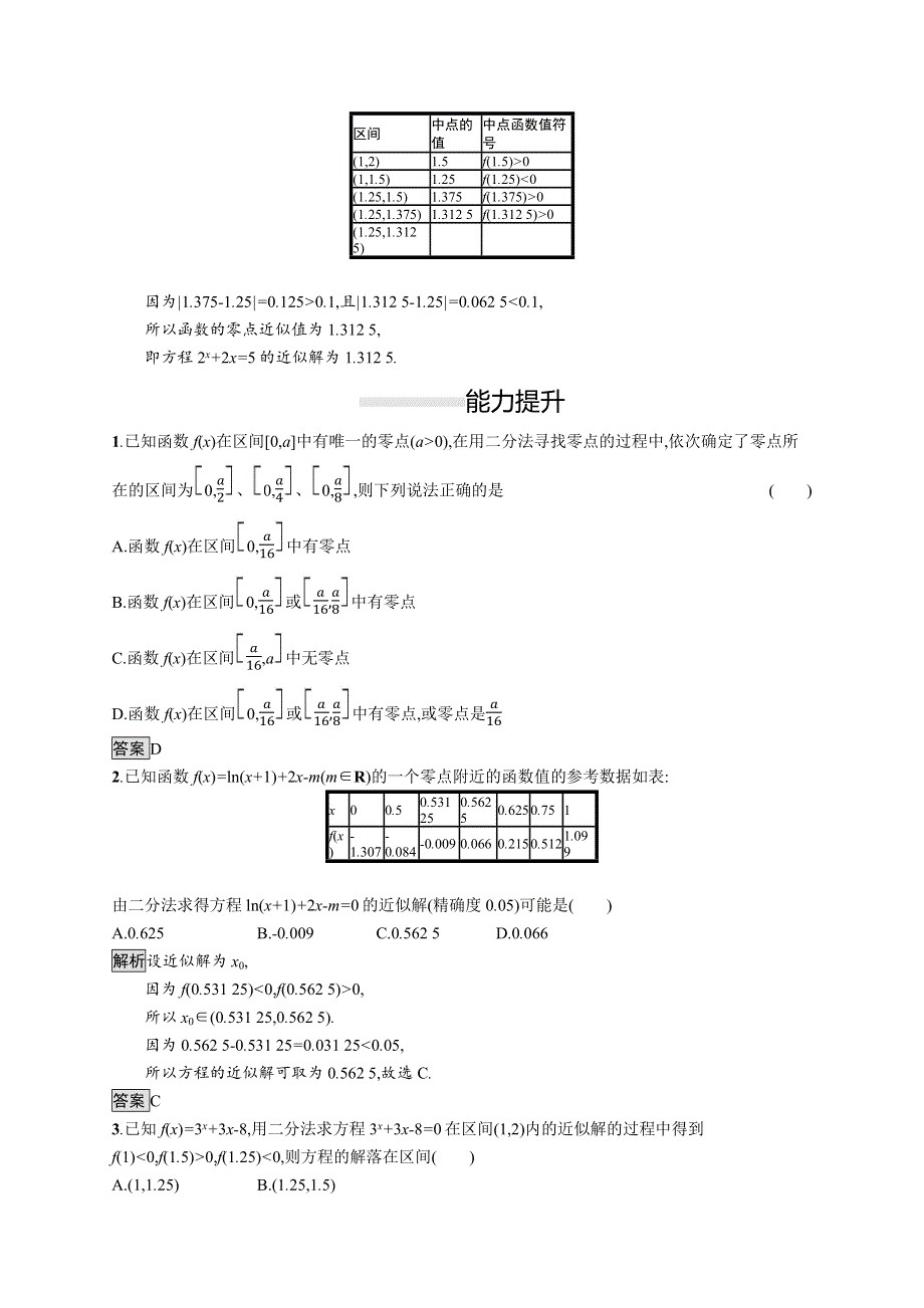 2019-2020学年新一线同步人教A版数学必修一练习：4-5-2　用二分法求方程的近似解 WORD版含解析.docx_第3页
