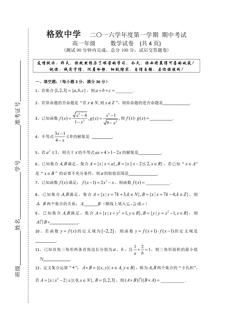 上海市格致中学2016-2017学年高一上学期期中考试数学试题 WORD版含答案.doc_第1页