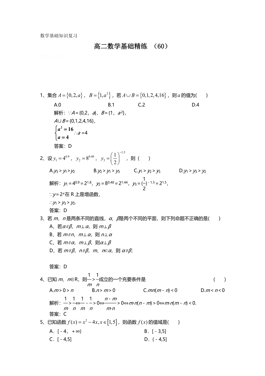 12-13学年高二第一学期 数学基础精练（60）.doc_第1页