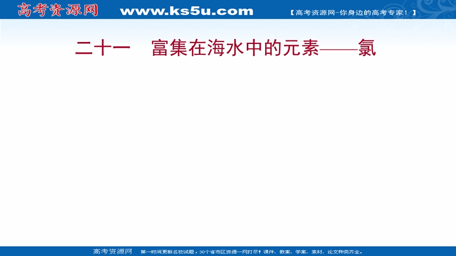 2021-2022学年高一人教版化学必修1练习课件：4-2 富集在海水中的元素——氯 .ppt_第1页