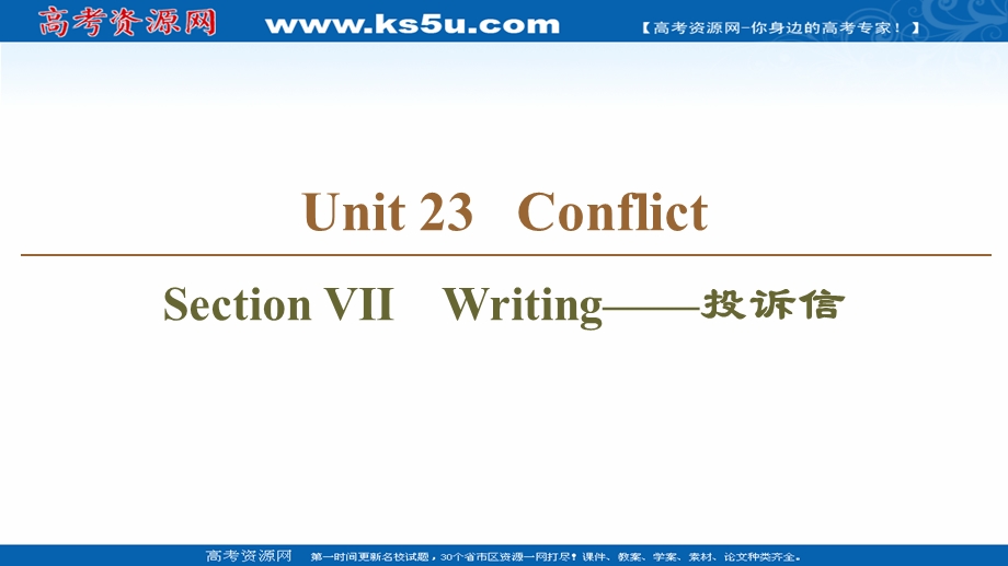 2020-2021学年北师大版英语选修8课件：UNIT 23 SECTION Ⅶ　WRITING——投诉信 .ppt_第1页