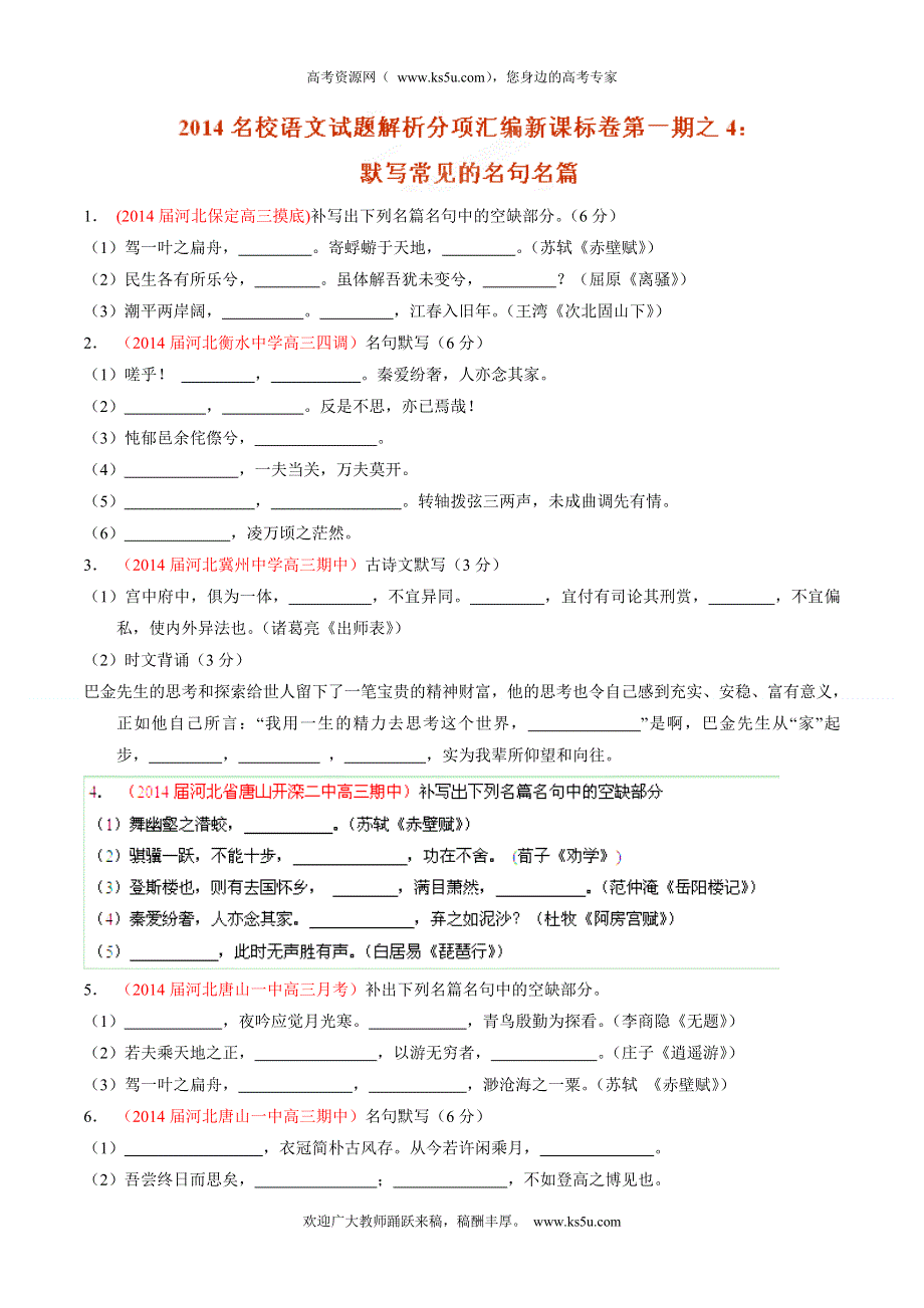 专题04 默写常见的名句名篇-2014届高三名校语文试题精选精析分省汇编系列（新课标Ⅰ版）（第01期）（原卷版）.doc_第1页