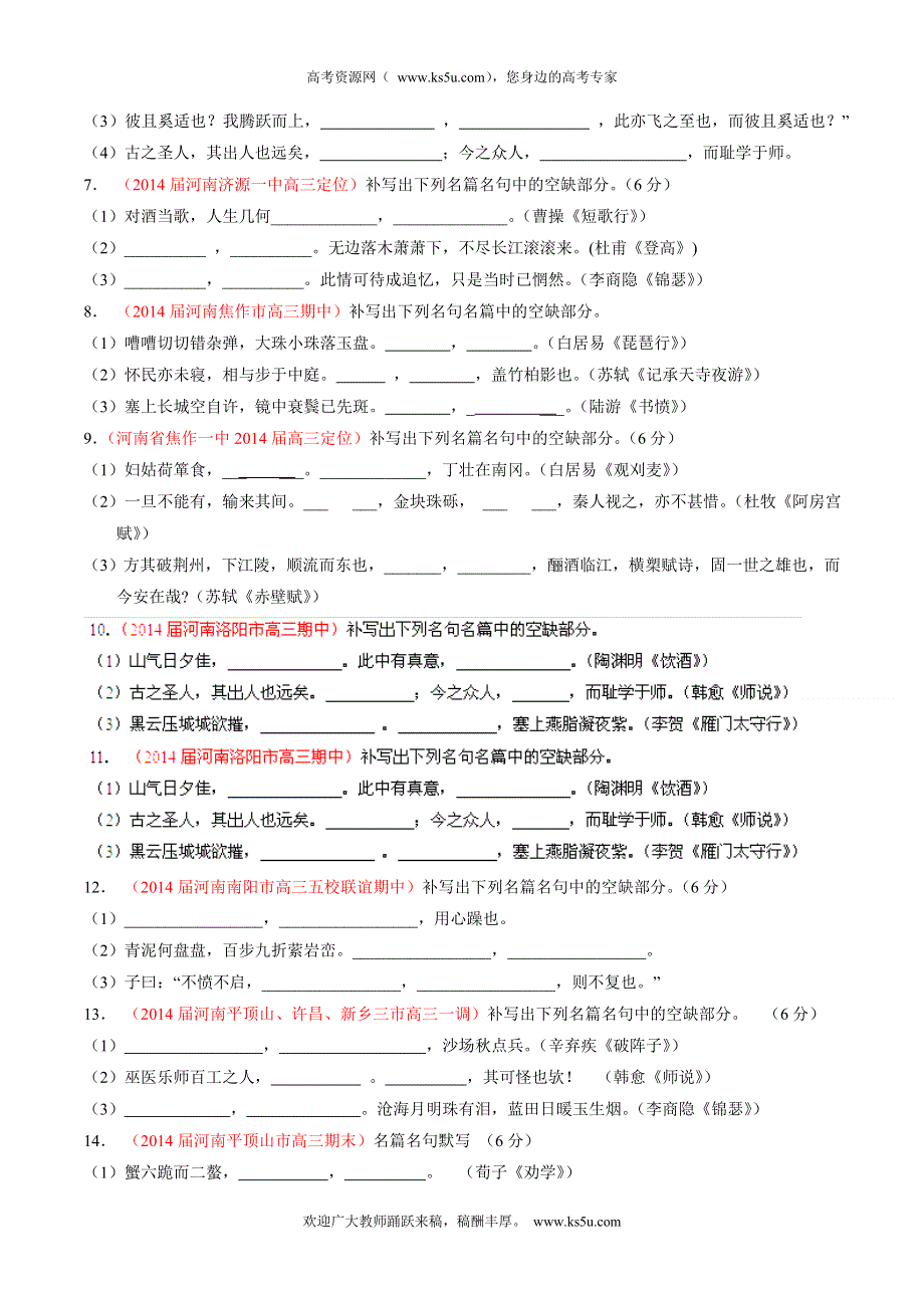 专题04 默写常见的名句名篇-2014届高三名校语文试题精选精析分省汇编系列（新课标Ⅰ版）（第01期）（原卷版）.doc_第2页