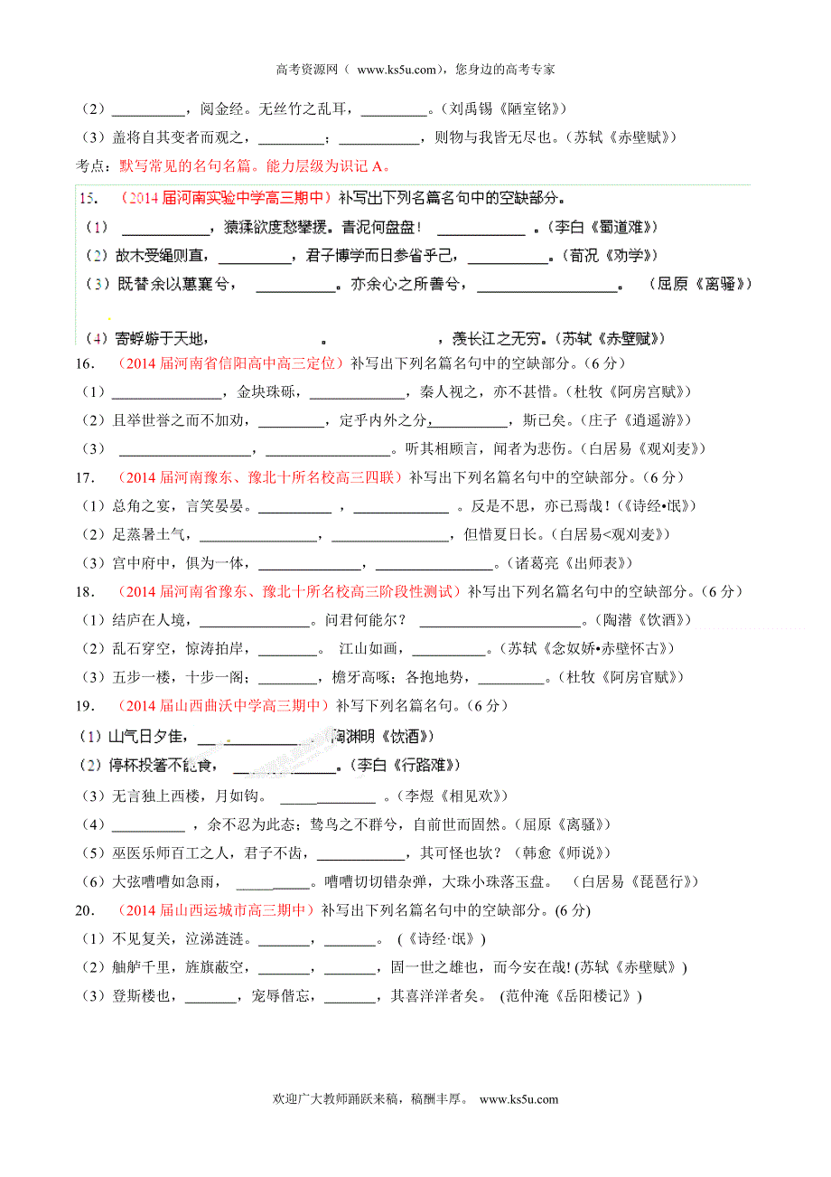 专题04 默写常见的名句名篇-2014届高三名校语文试题精选精析分省汇编系列（新课标Ⅰ版）（第01期）（原卷版）.doc_第3页