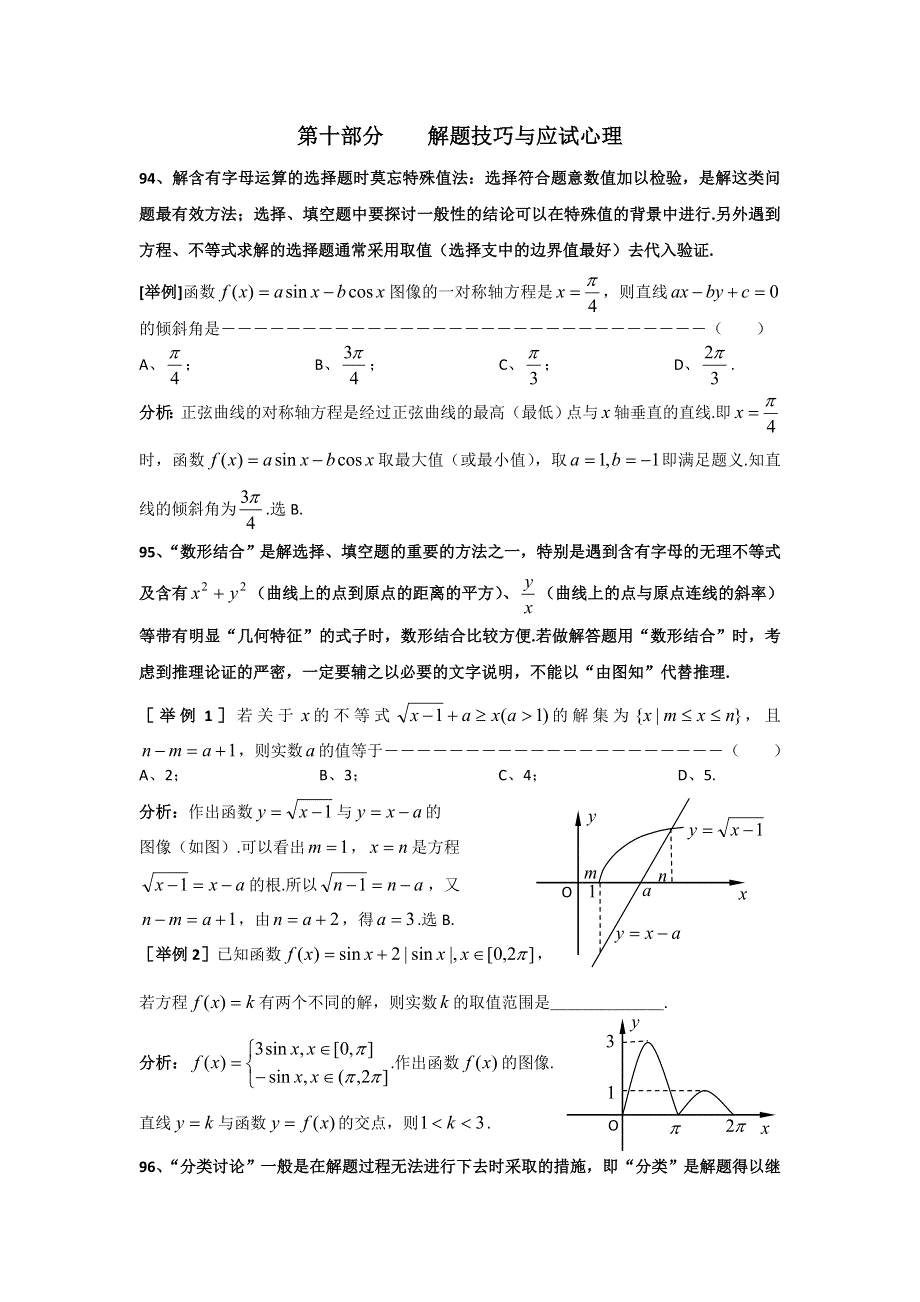 上海市格致中学2012届高三数学第三轮复习题型整理分析：第10部分 解题技巧与应试心理.doc_第1页