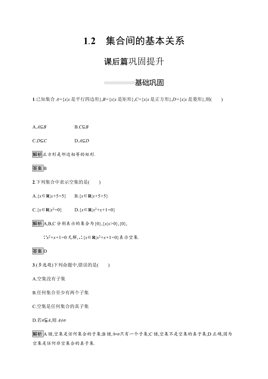 2019-2020学年新一线同步人教A版数学必修一练习：1-2　集合间的基本关系 WORD版含解析.docx_第1页