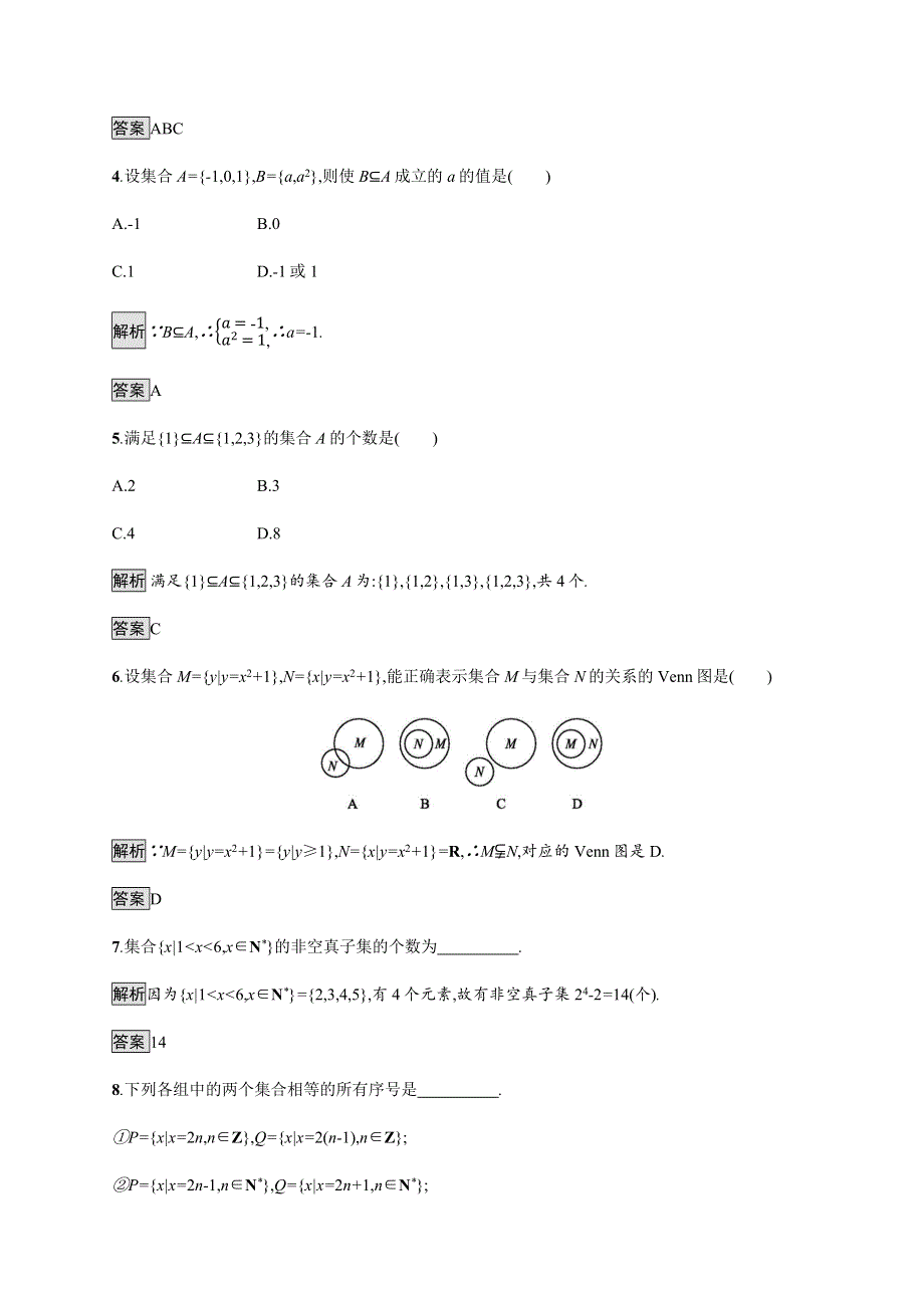 2019-2020学年新一线同步人教A版数学必修一练习：1-2　集合间的基本关系 WORD版含解析.docx_第2页