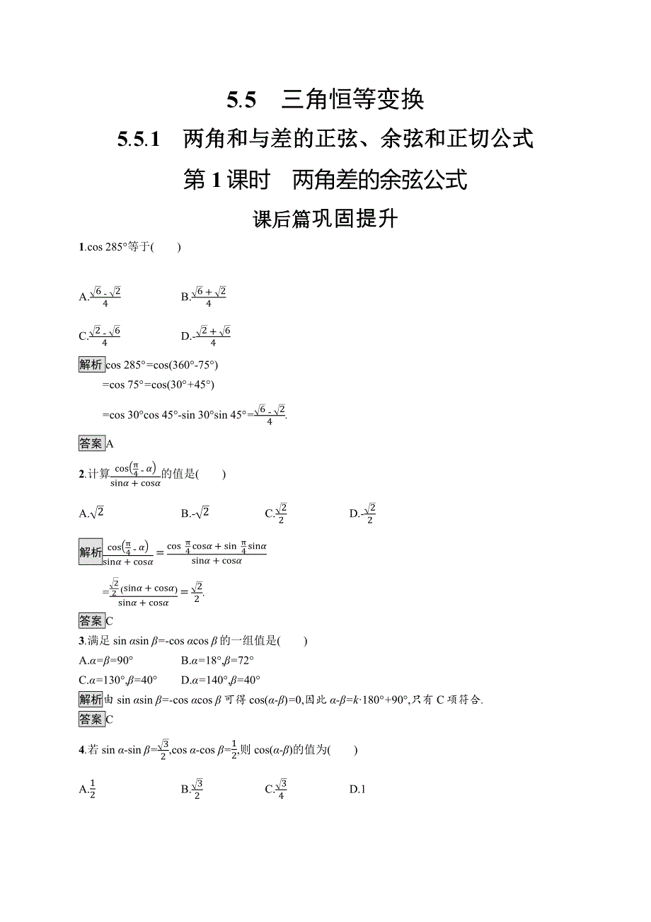 2019-2020学年新一线同步人教A版数学必修一练习：5-5-1　第1课时　两角差的余弦公式 WORD版含解析.docx_第1页