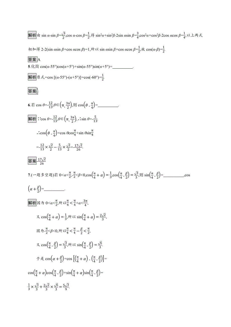 2019-2020学年新一线同步人教A版数学必修一练习：5-5-1　第1课时　两角差的余弦公式 WORD版含解析.docx_第2页