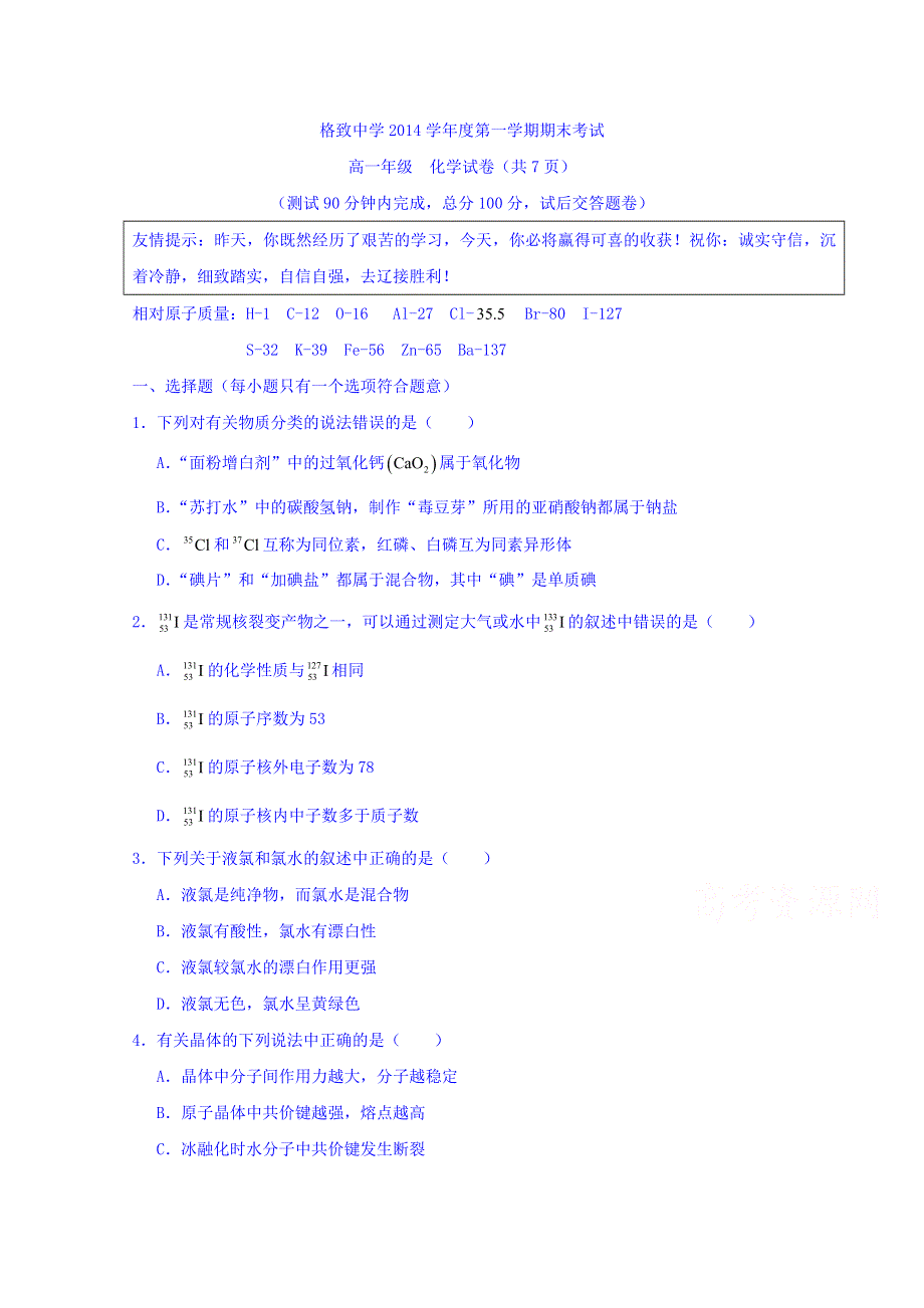 上海市格致中学2014-2015学年高一上学期期末考试化学试题 WORD版无答案.doc_第1页