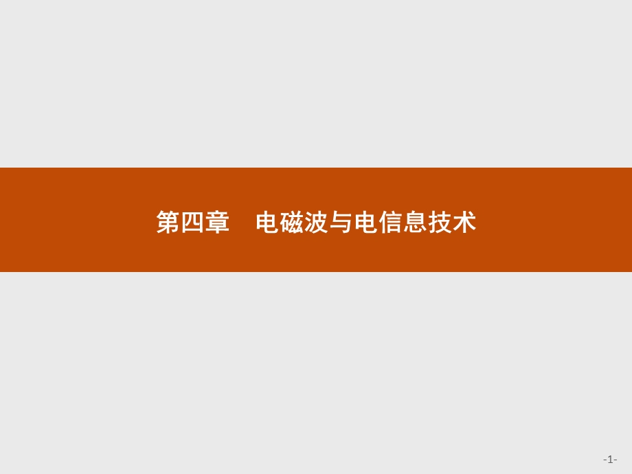 2015-2016学年高二物理教科版选修1-1课件：4.pptx_第1页