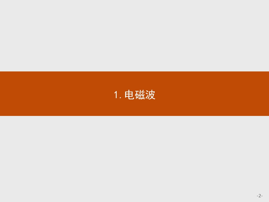 2015-2016学年高二物理教科版选修1-1课件：4.pptx_第2页