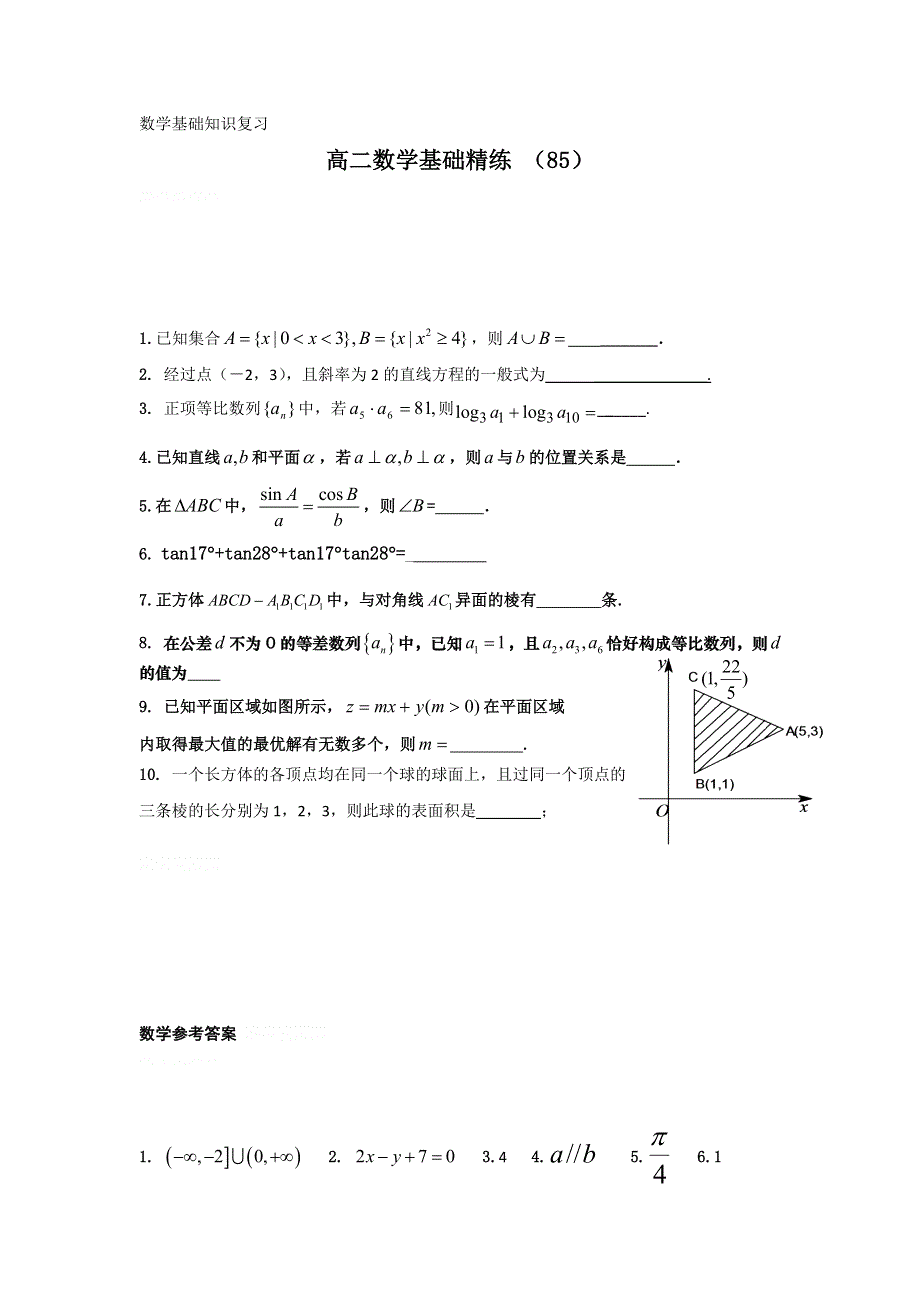 12-13学年高二第一学期 数学基础精练（85）.doc_第1页