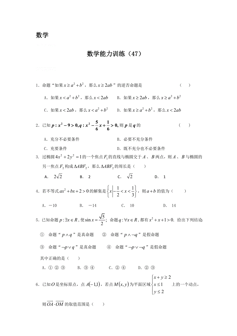 12-13学年高二第一学期 数学能力训练（47）.doc_第1页