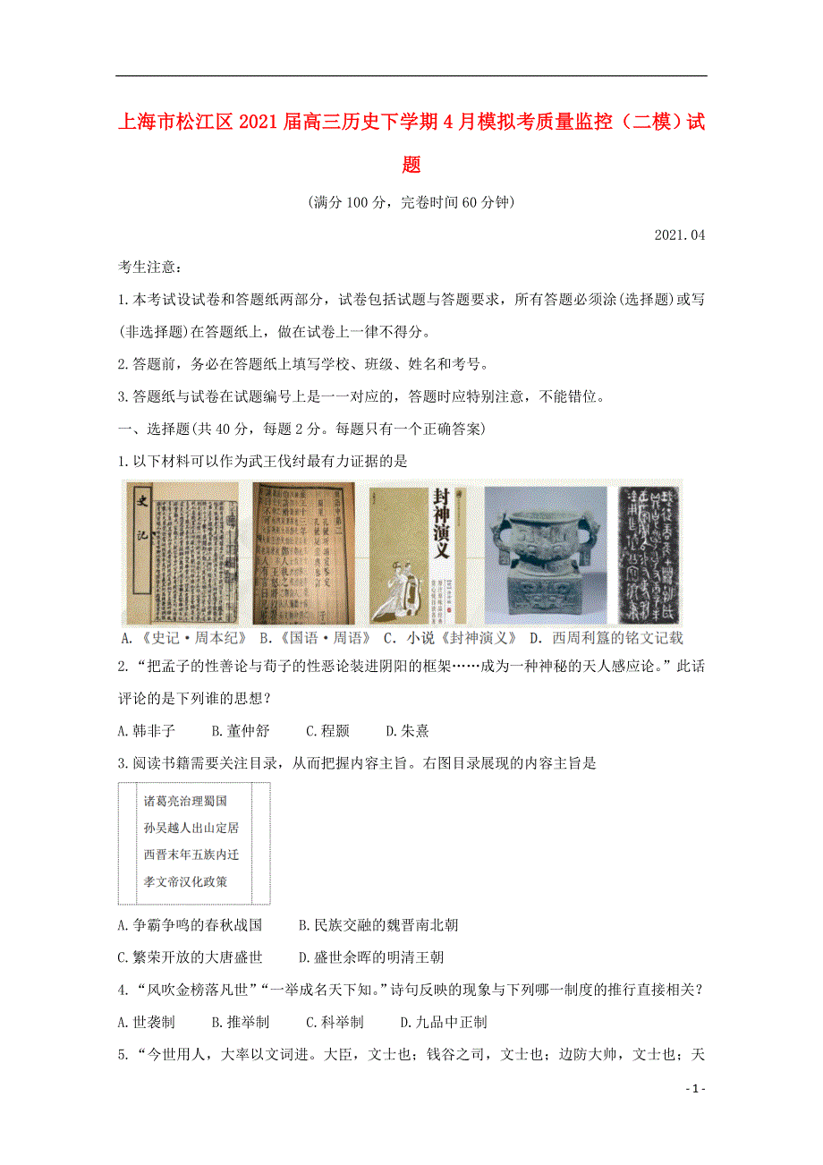 上海市松江区2021届高三历史下学期4月模拟考质量监控（二模）试题.doc_第1页