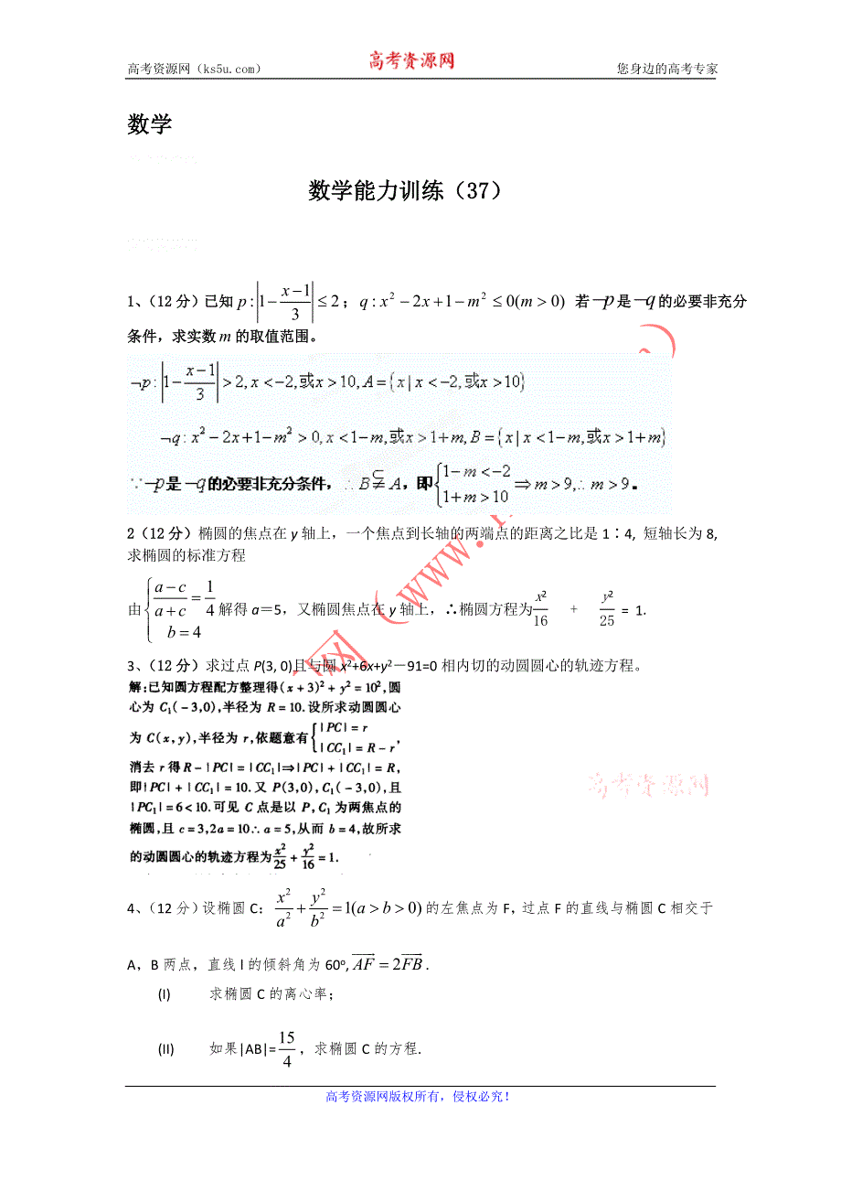 12-13学年高二第一学期 数学能力训练（37）.doc_第1页