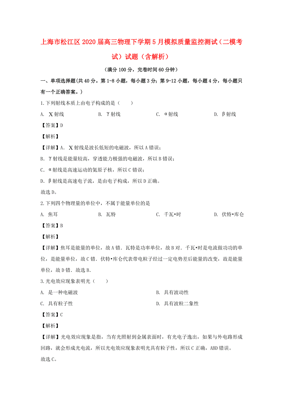 上海市松江区2020届高三物理下学期5月模拟质量监控测试（二模考试）试题（含解析）.doc_第1页