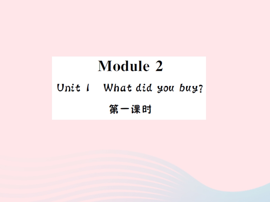 2022五年级英语上册 Module 2 Unit１What did you buy第一课时习题课件 外研版（三起）.ppt_第1页