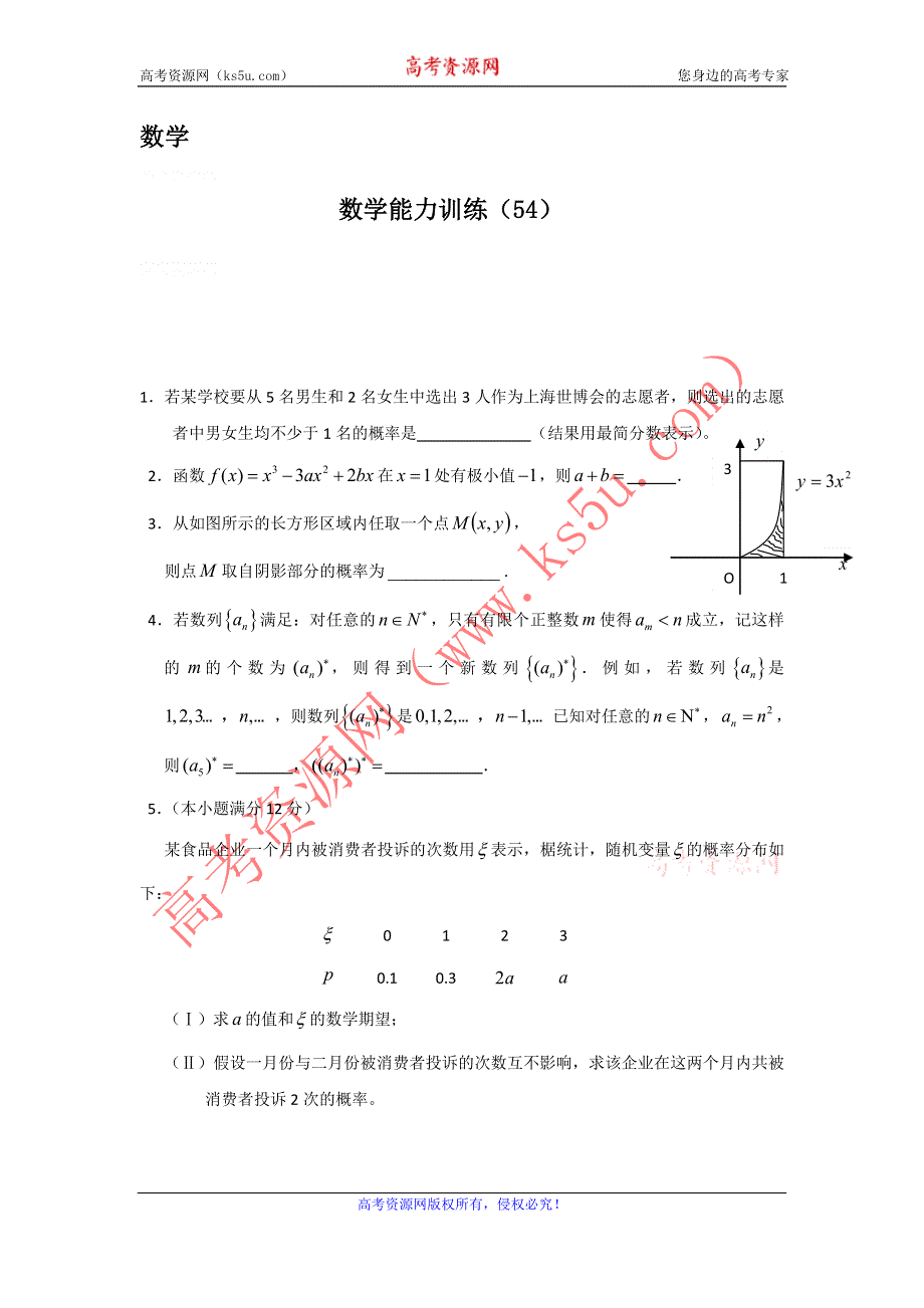 12-13学年高二第一学期 数学能力训练（54）.doc_第1页