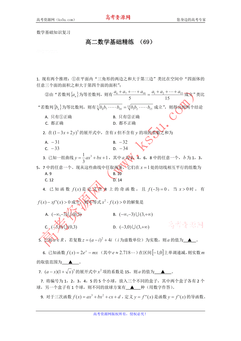 12-13学年高二第一学期 数学基础精练（69）.doc_第1页