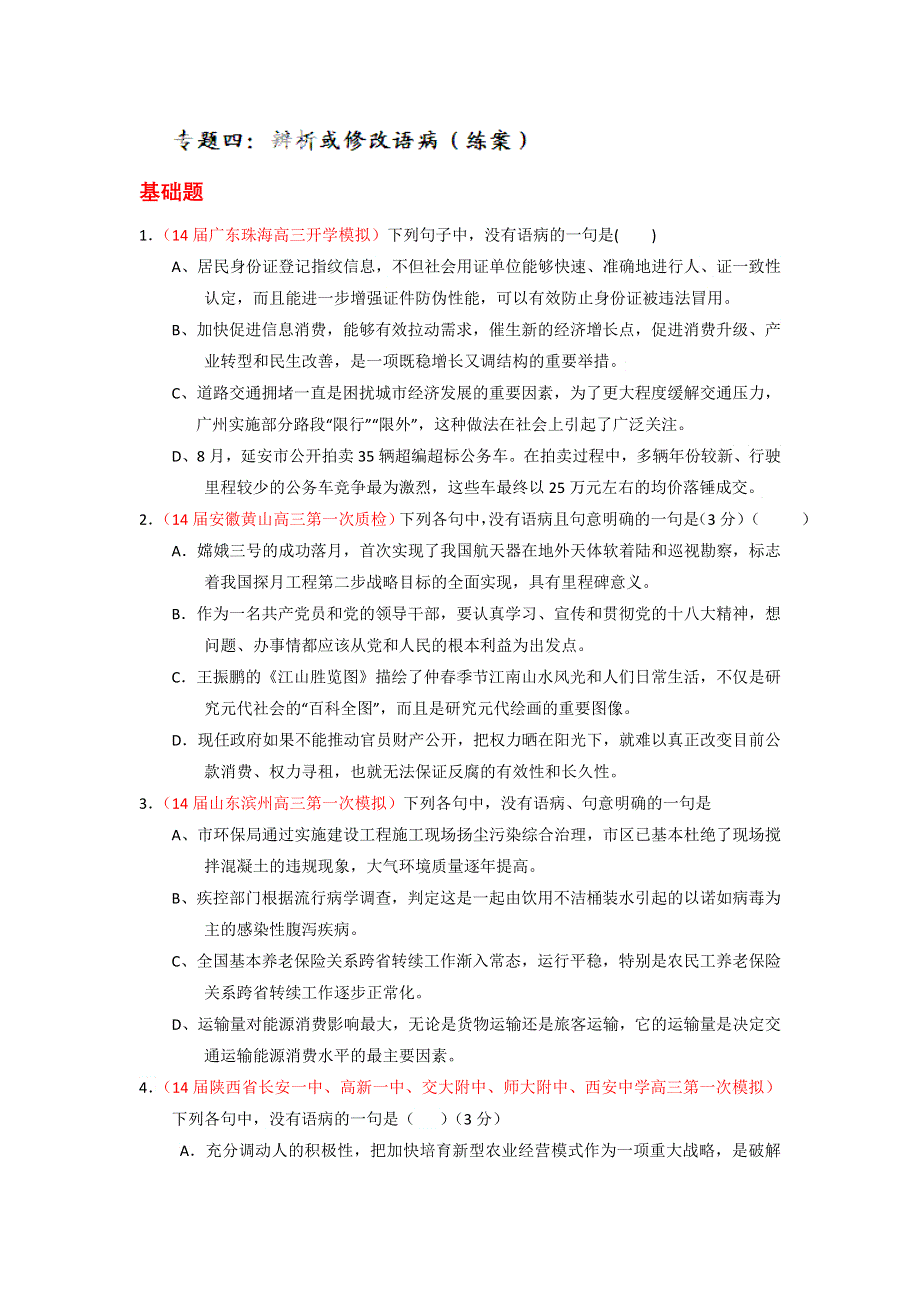 专题04 辨析或修改语病（练案）-2015年高考语文一轮复习讲练测（原卷版） WORD版缺答案.doc_第1页