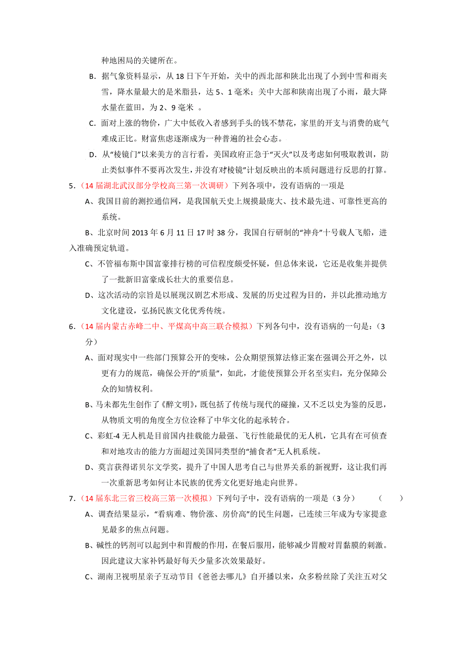 专题04 辨析或修改语病（练案）-2015年高考语文一轮复习讲练测（原卷版） WORD版缺答案.doc_第2页