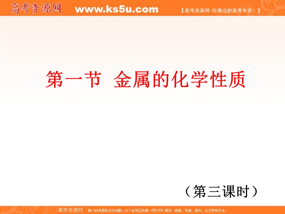 2017年秋高中化学人教版必修1第三章金属及其化合物 3-1金属的化学性质质第3课时课件 .ppt_第1页