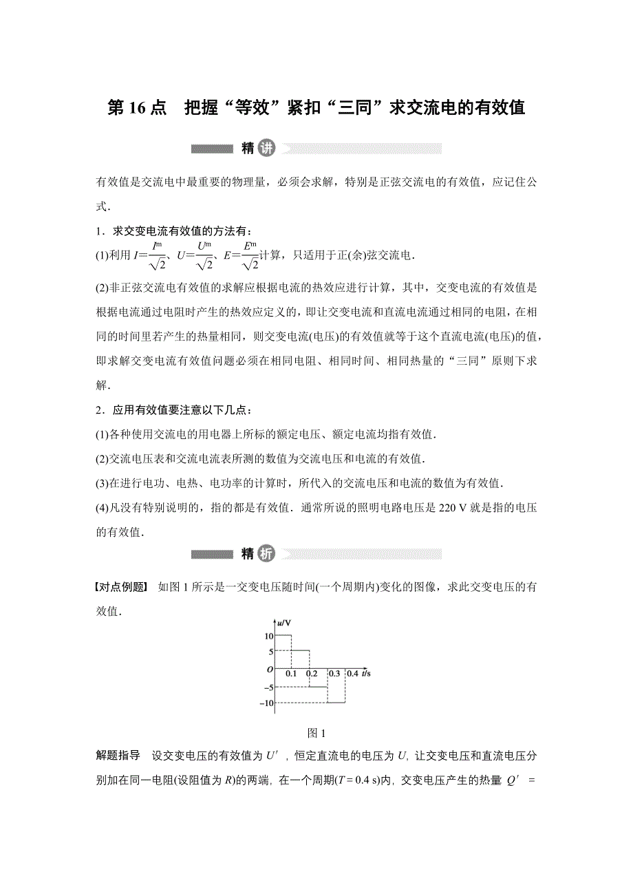 2015-2016学年高二物理教科版选修3-2模块要点回眸：第16点　把握“等效”紧扣“三同”求交流电的有效值 WORD版含解析.docx_第1页